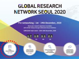‘Global Research Network Seoul 2020’ 15일부터 16일까지 온라인 개최 기사 이미지