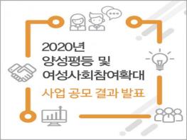 한국양성평등교육진흥원, 2020년 양성평등 및 여성사회참여확대 공모 16개 사업 선정 기사 이미지