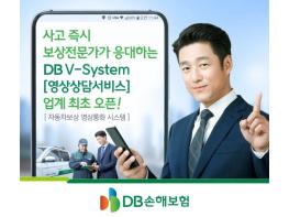 DB손해보험, 사고 즉시 보상전문가가 응대하는 ‘DB V-System’ 업계 최초 오픈 기사 이미지