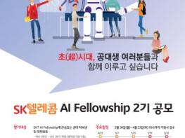 SK텔레콤, AI 인재 육성해 ‘초시대’ 연다 기사 이미지