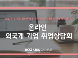 와이즈레인 루키즈 캠퍼스, 코로나19 확산에 온라인 외국계 기업 전 특강 무료 제공 기사 이미지