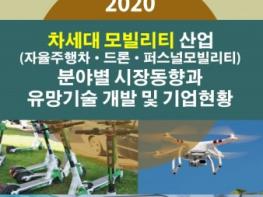 한국산업마케팅연구소, ‘2020 차세대 모빌리티 산업 분야별 시장동향과 유망기술 개발 및 기업현황’ 보고서 발간 기사 이미지